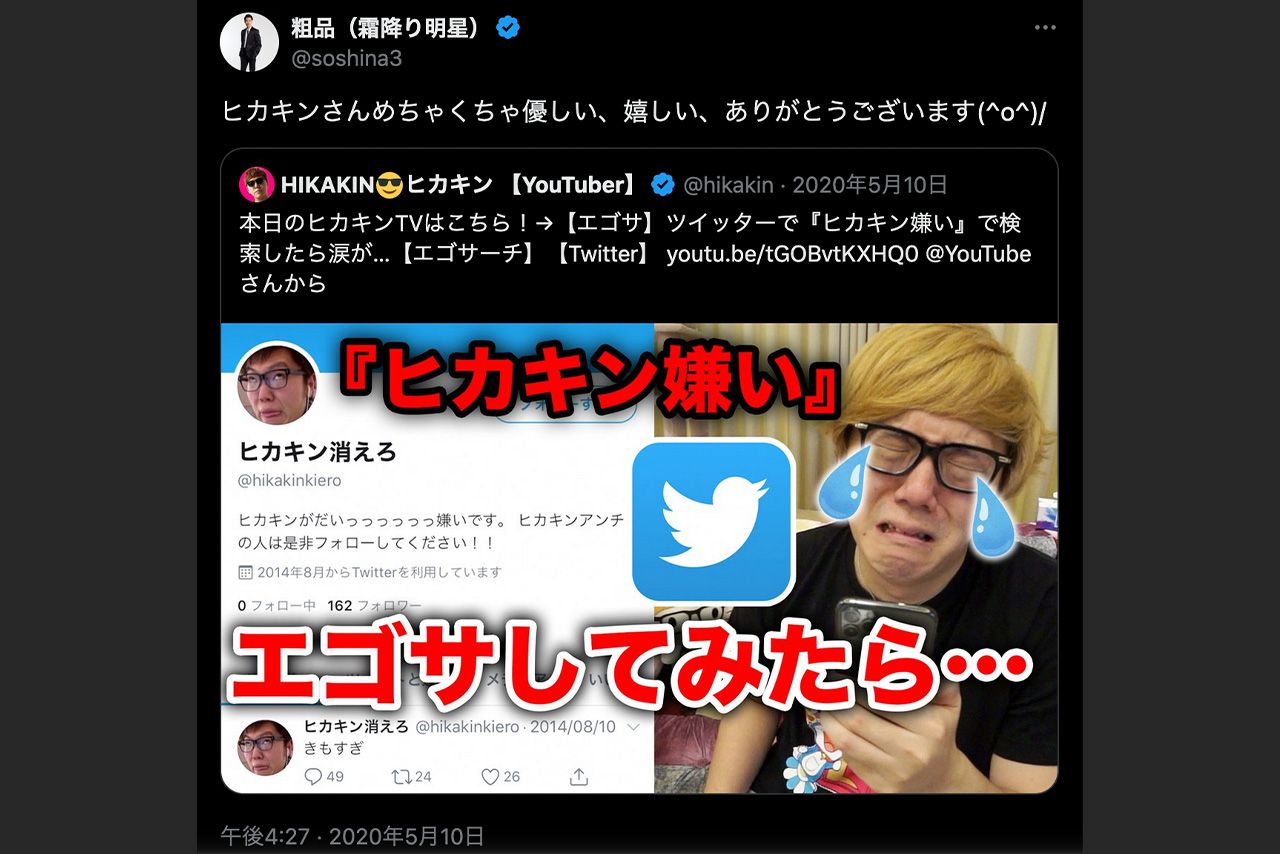 2020年5月、ヒカキンのYouTube動画を引用して感謝を伝えた粗品（公式Xより）