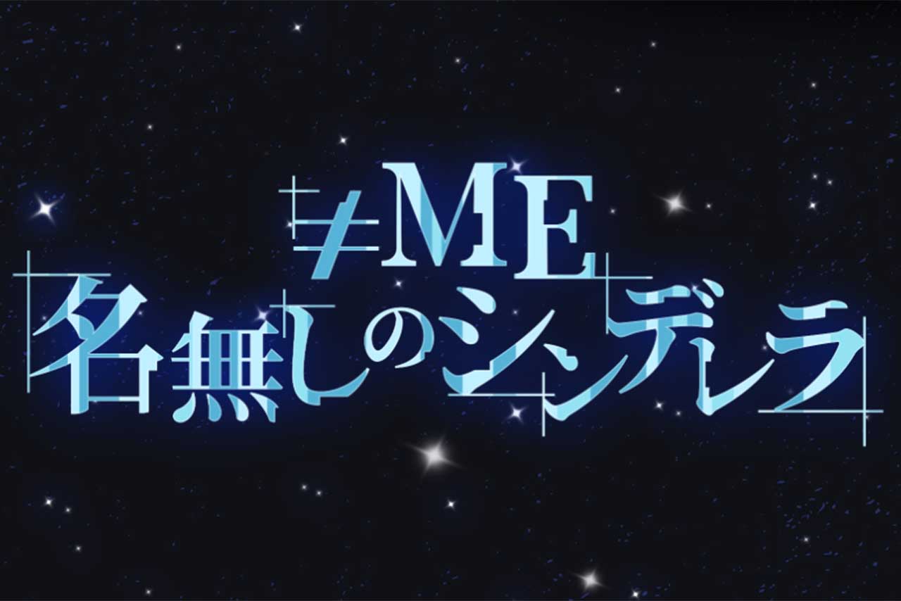 指原莉乃がプロデュースする『≠ME』が初の新メンバーオーディションを実施