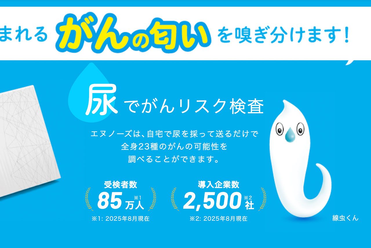 がんの“におい”を嗅ぎわける線虫くんでお馴染みの株式会社HIROTSUバイオサイエンス『N-NOSE』（公式HPより）