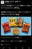 《スコーンが願掛けに使われているんだとか…》と坂本花織を匂わせる投稿をしていた湖池屋(公式Xより)