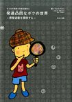 『発達凸凹なボクの世界:―感覚過敏を探検する―』ゆまに書房 税別1800円 ※記事の中で画像をクリックするとamazonの紹介ページに移動します