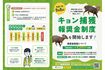 東京都のキョン捕獲の報奨金について(環境局の公式サイトより)