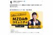 『MZDAO』初期メンバー募集の告知(前澤友作氏の公式Twitterより)