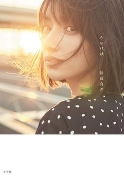 『今の私は』
後藤真希＝著
小学館　1728円（税込）
※記事の中で画像をクリックするとamazonの紹介ページに移動します