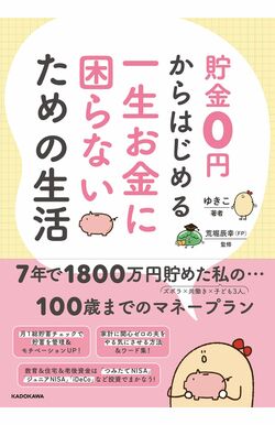ゆきこさんが5年で貯蓄1000万円を達成したテクニックをまとめた『貯金0円からはじめる　一生お金に困らないための生活』（KADOKAWA）※記事の中の写真をクリックするとAmazonの購入ページにジャンプします