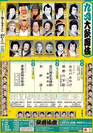 『九月大歌舞伎』は成駒屋の役者が多く出演しているが、中村勘九郎や松本幸四郎などほかの屋号の俳優も出ている
