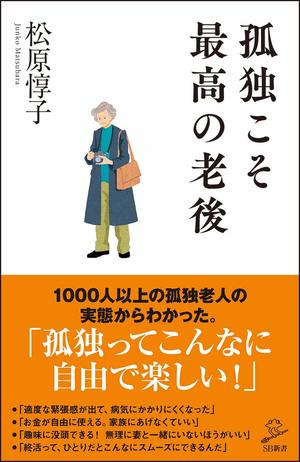 松原惇子＝著『孤独こそ最高の老後』（SBクリエイティブ）　※記事中の写真をクリックするとAmazonの紹介ページへにジャンプします