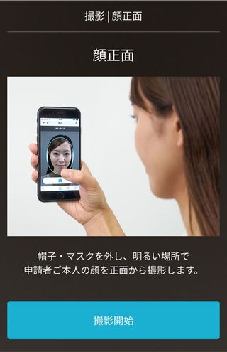 「かんたん本人確認」で自分の顔をスマホで撮影