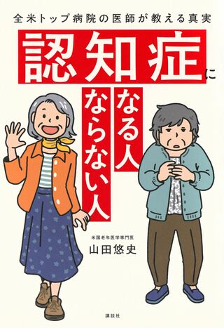 山田先生の著書『認知症になる人ならない人』（講談社）※画像をクリックするとAmazonの商品ページにジャンプします。