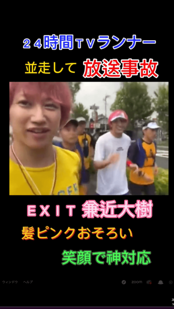 2022年の『24時間テレビ』ではEXITの兼近に近づいたしんやっちょ（本人Xより）