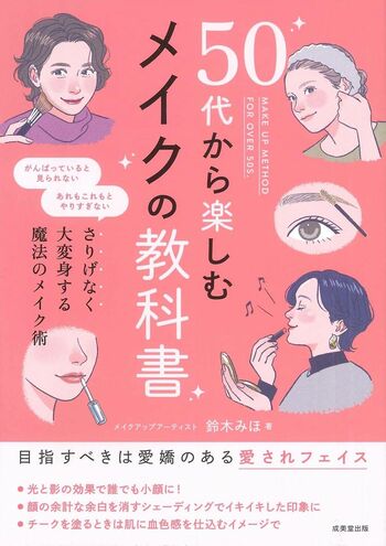 鈴木さんの近著『50代から楽しむメイクの教科書』（成美堂出版）※画像をクリックするとAmazonの商品ページにジャンプします。