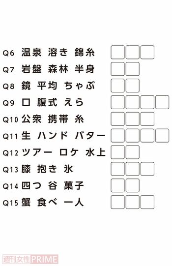 Q6~15：3つの言葉に共通して続く言葉はなんでしょうか？