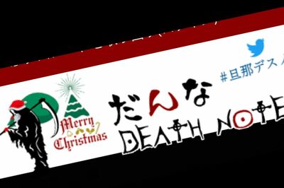 「死んだ旦那8名」の真実、『だんなDEATH NOTE』の異変と女性に寄り添う“管理人の正体”