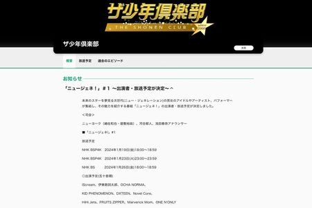 『ニュージェネ！』の初回出演者