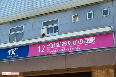 事件のあった流山おおたかの森駅