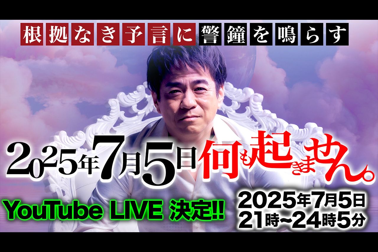 7月5日の予言の日、HALが情報の検証を行う講演を開催