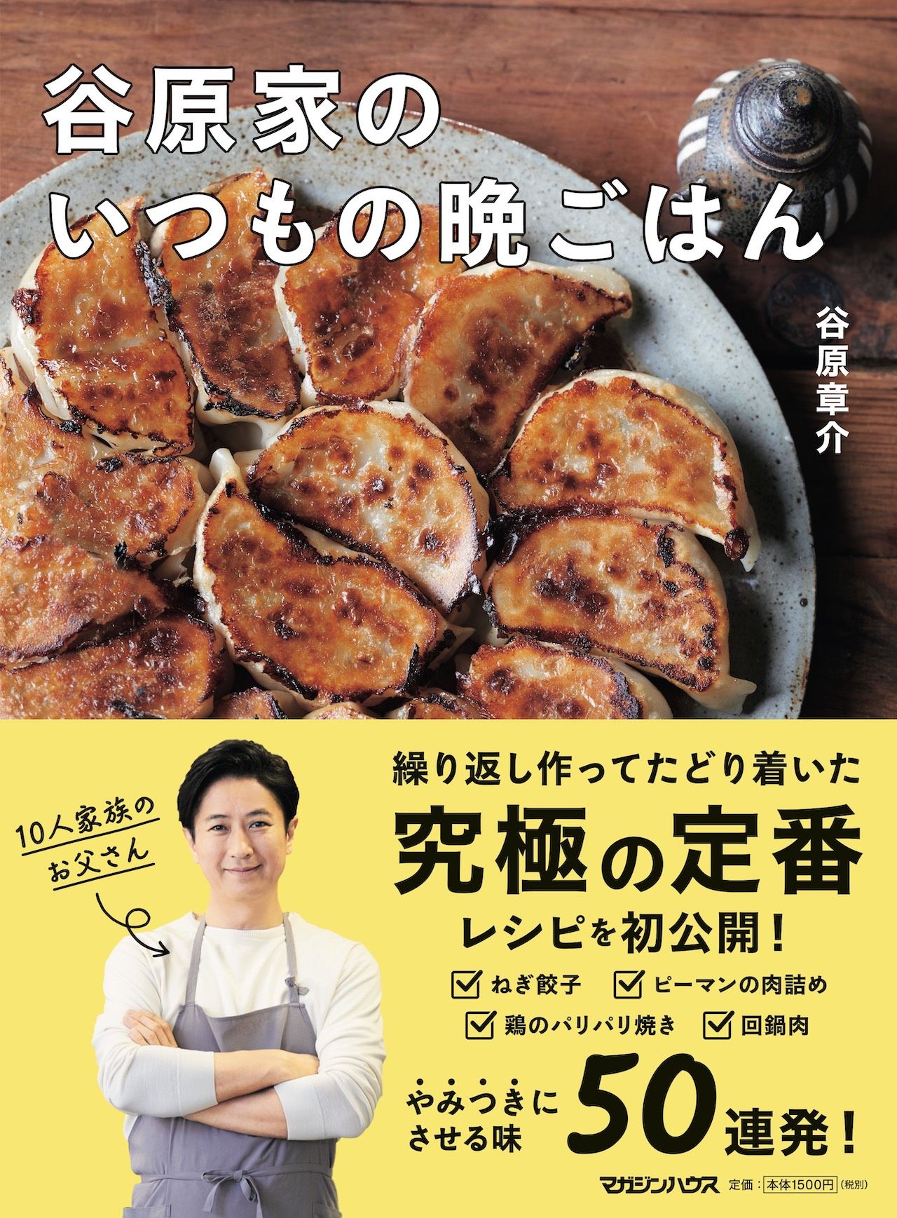 『谷原家のいつもの晩ごはん』著・谷原章介（マガジンハウス）※画像をクリックするとAmazonの商品ページにジャンプします。