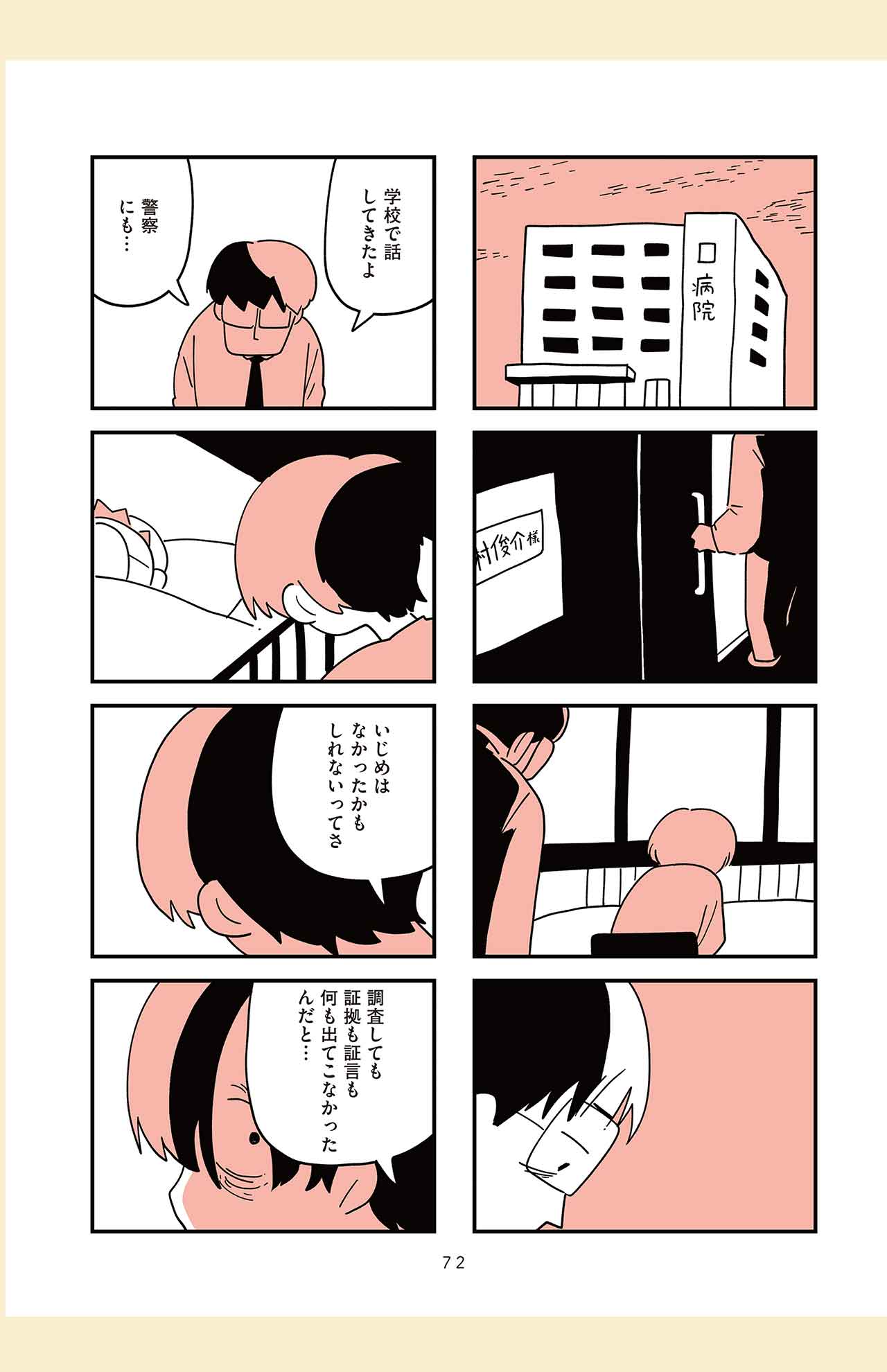 しろやぎ秋吾著『娘はいじめなんてやってない』（KADOKAWA）より