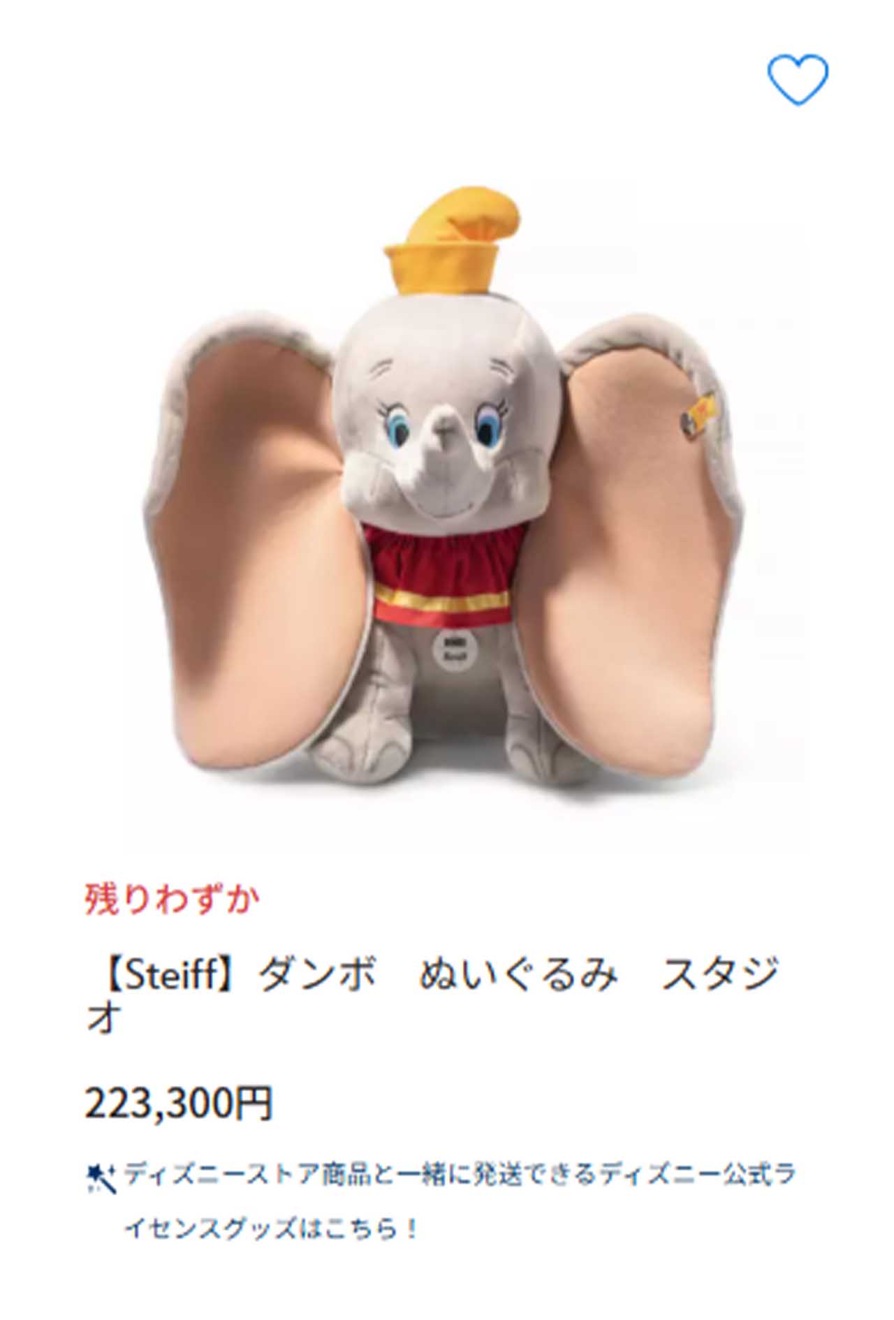 驚異の22万円超え！「ダンボのぬいぐるみ」（ディズニーストア公式HPより）