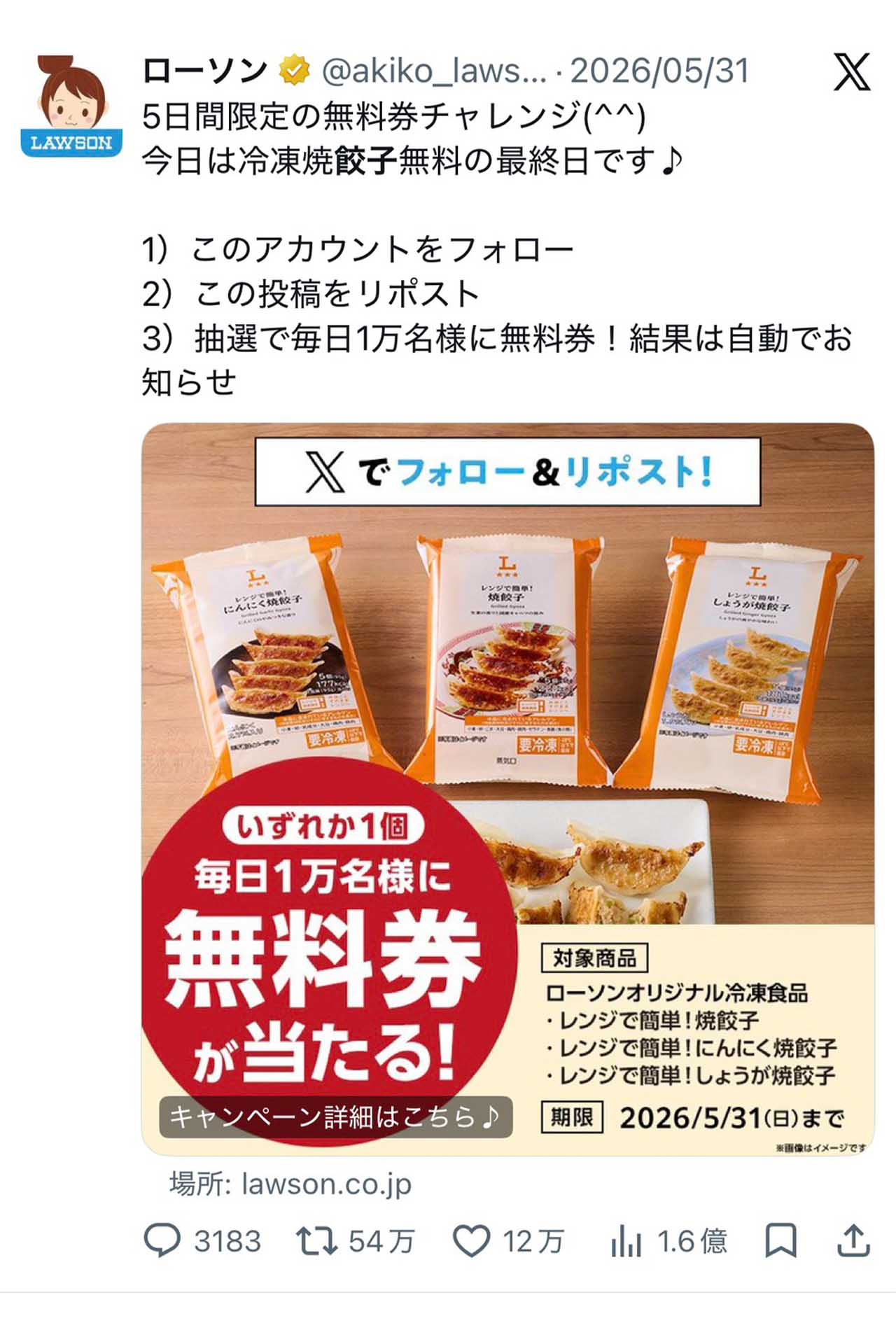 リポスト数54万越えのローソンの無料券チャンレンジ投稿（ローソン公式Xアカウントより）