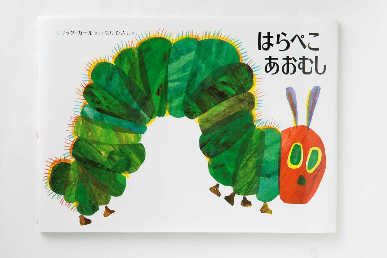 雅子さまが愛子さまに読み聞かせていた絵本のひとつ『はらぺこあおむし』（偕成社）