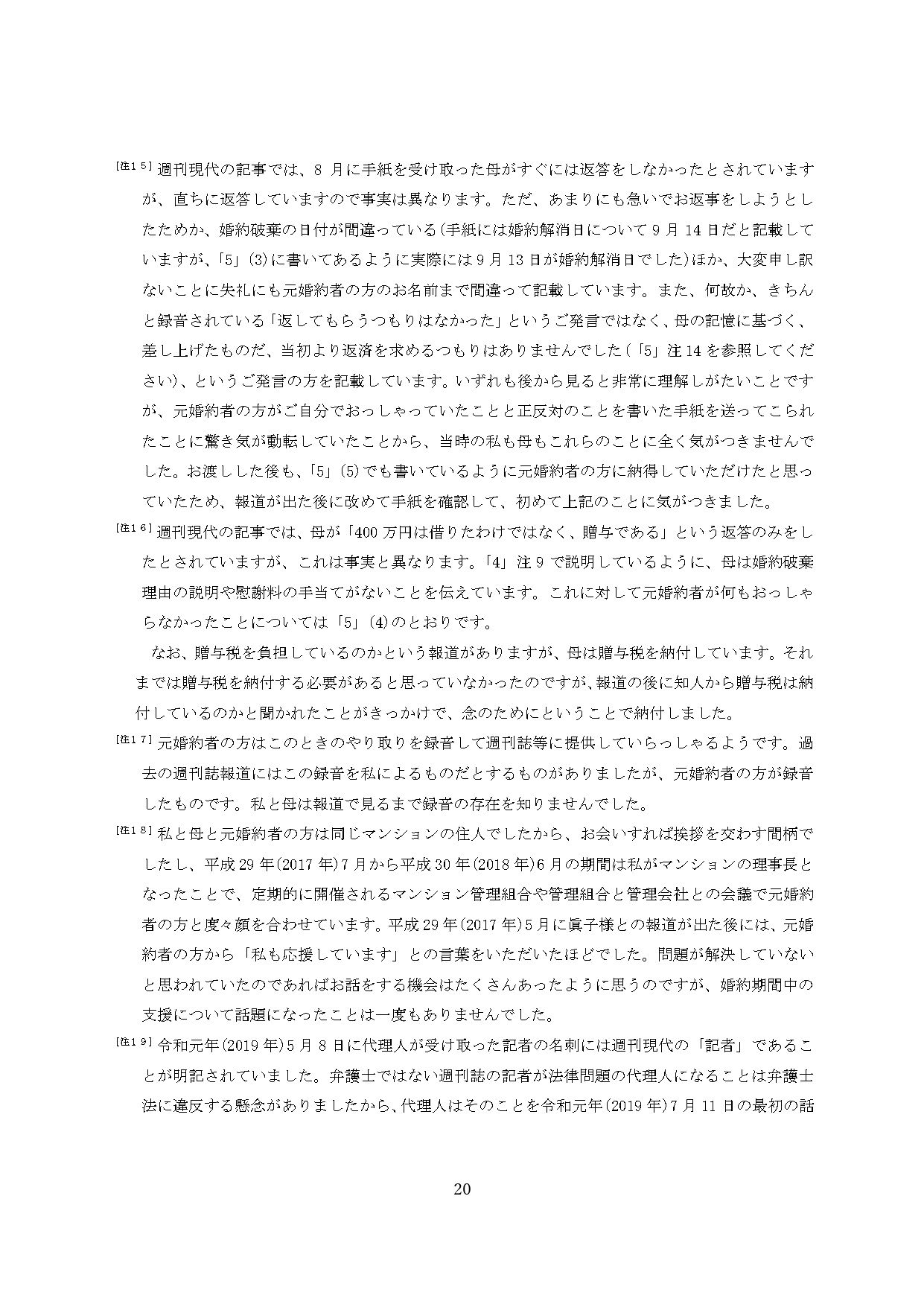 小室圭氏の代理人より届いた文書本文の脚注（20ページ目）