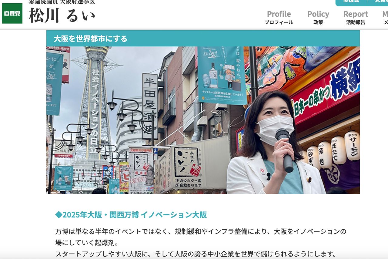 「大阪を世界都市にする」という政策を掲げている（松川るい公式サイトより）