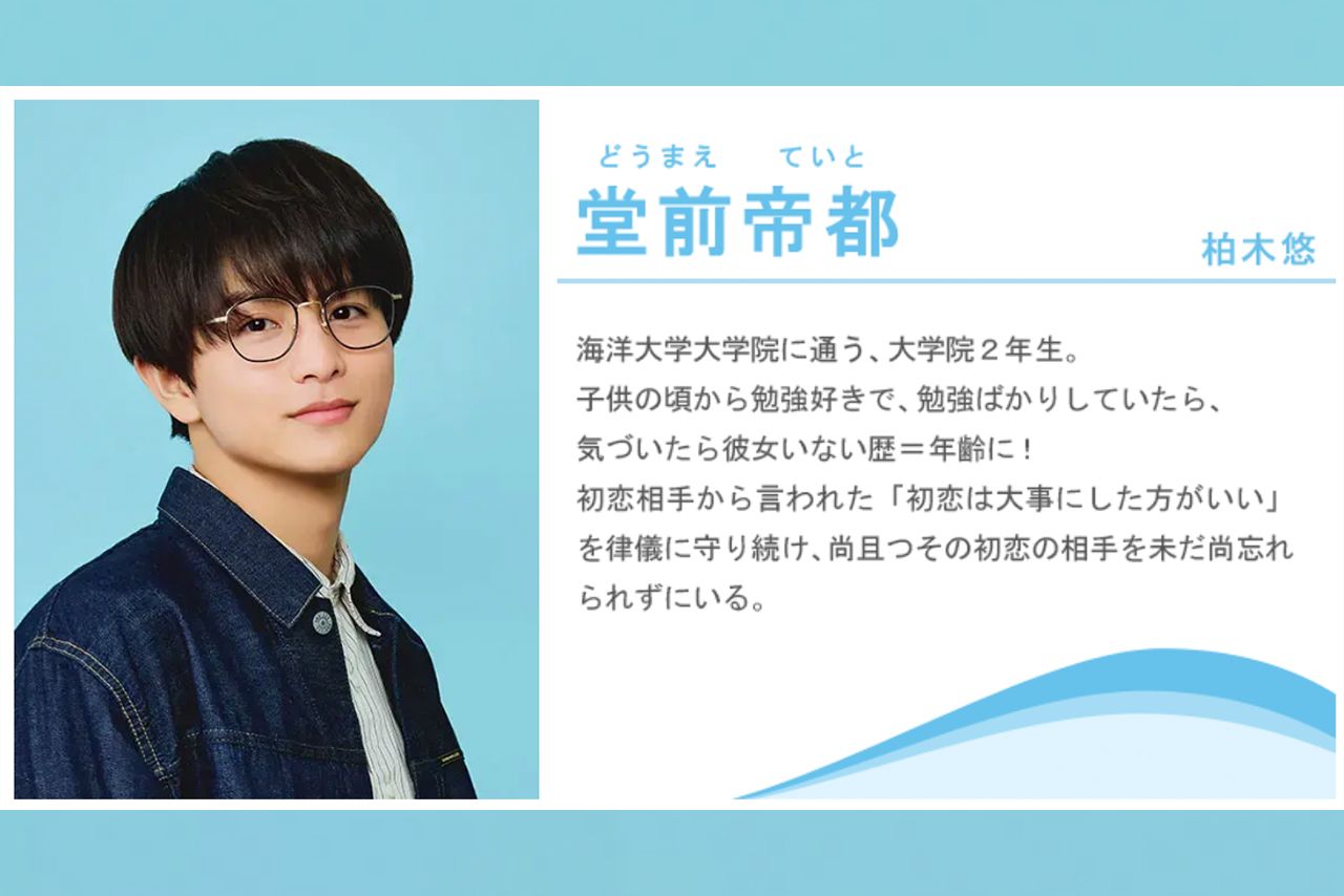堂前帝都役を演じる超特急・柏木悠（ドラマ『年下童貞くんに翻弄されてます』公式サイトより）