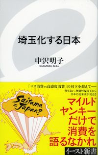 「埼玉化する日本」中沢明子著　861円／イースト・プレス