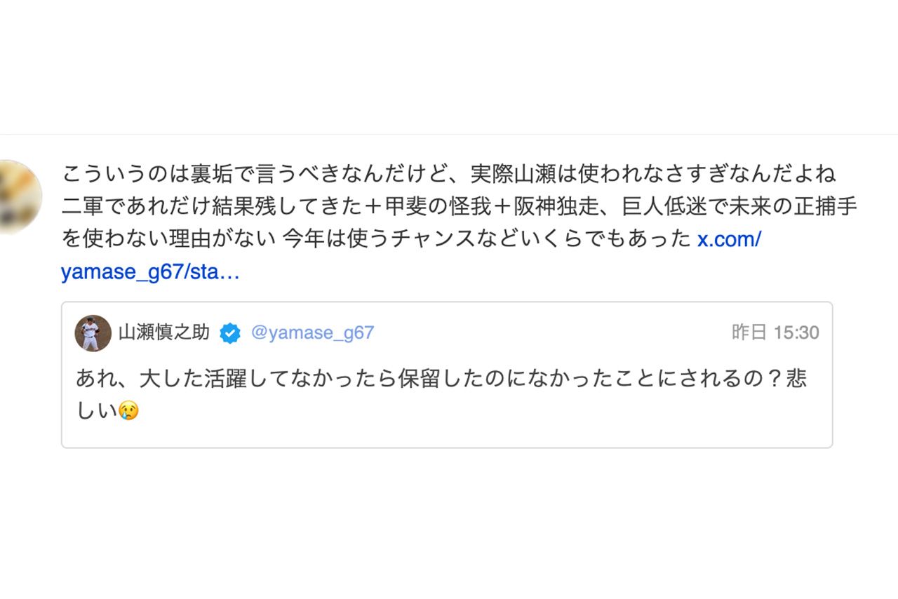 巨人・山瀬慎之介のポストはファンの間でも拡散され、物議を醸している（Xより）