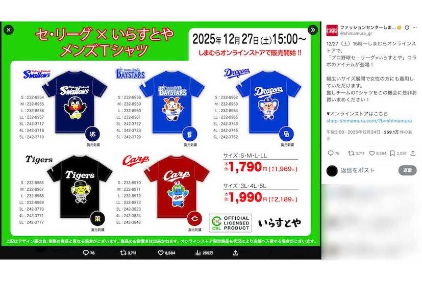 しまむらで販売されているプロ野球のセ・リーグとフリー素材サイト『いらすとや』のコラボ商品。読売ジャイアンツだけ姿がない（しまむら公式Xより）