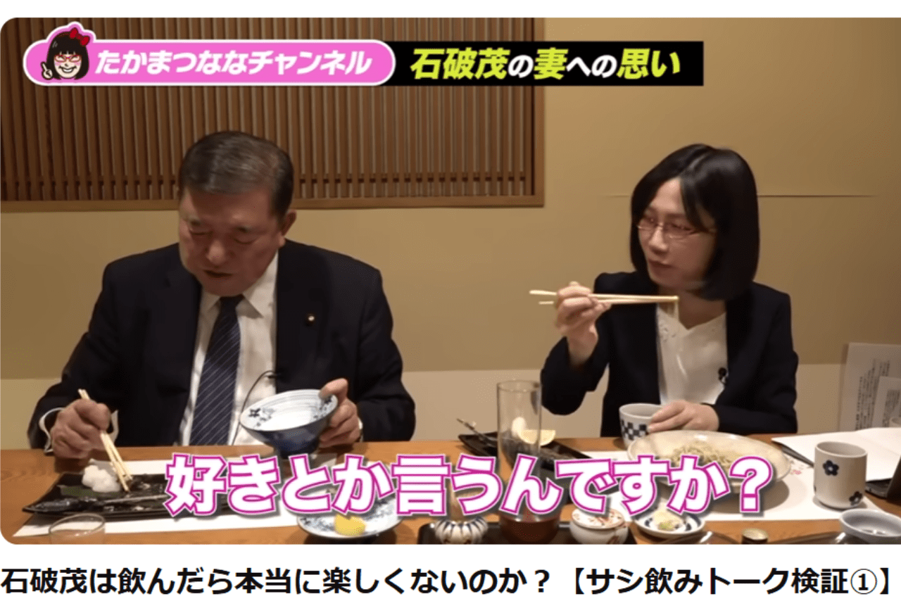 “食事マナー”が物議を醸した石破茂首相（たかまつななのYouTubeチャンネル「たかまつななチャンネル」より）