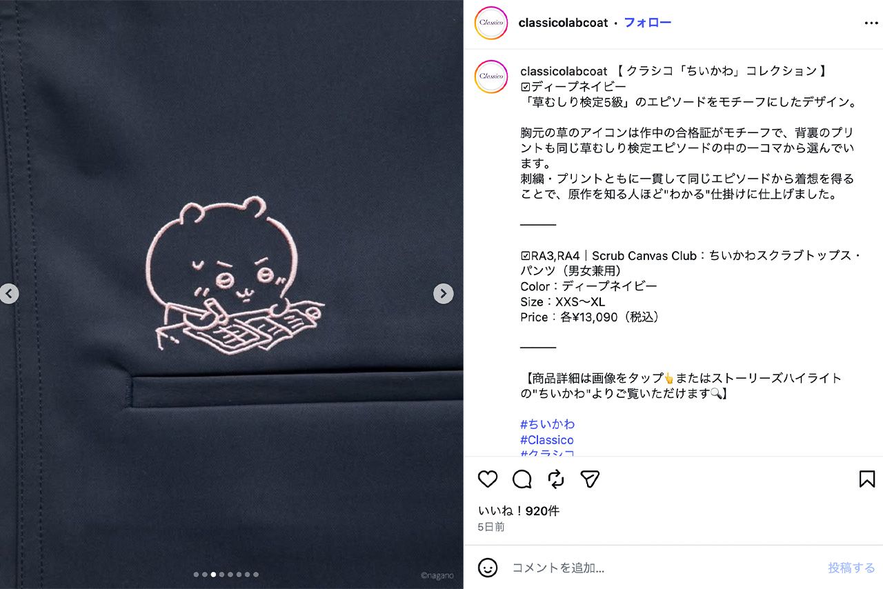 さりげない所にプリントや刺繍が施されている『ちいかわ』スクラブ（クラシコ公式インスタグラムより）