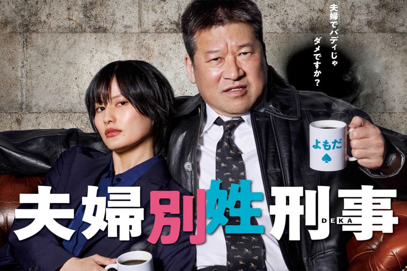 佐藤二朗と橋本愛で夫婦役を演じた『夫婦別姓刑事』（フジテレビ公式サイトより）