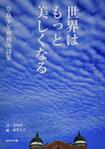 『世界はもっと美しくなる 奈良少年刑務所詩集』(ロクリン社)著=受刑者、編=寮美千子
※記事の中の写真をクリックするとアマゾンの紹介ページにジャンプします