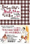 『おしゃれなおばあさんになる本』(興陽館) ※記事の中で画像をクリックするとamazonの紹介ページにジャンプします
