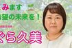 宇都宮市議会議員の公明党・小倉久美氏
