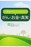 黒田尚子著『がん患者が教えてくれた本当のところ がんとお金の真実』(セールス手帖社保険FPS研究所) ※記事中の写真をクリックするとアマゾンの商品紹介ページにジャンプします