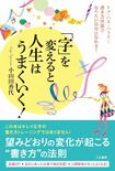 小山田先生の著書『「字」を変えると人生はうまくいく!』(三笠書房刊)※記事中で書影をクリックするとアマゾンの紹介ページへジャンプします