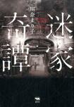 『迷家奇譚』川奈まり子=著 1600円+税/晶文社 ※記事の中で画像をクリックするとamazonの紹介ページに移動します