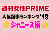 『週刊女性PRIME』2018年・ジャニーズ記事ランキングTOP10