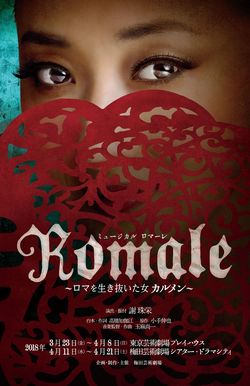 『Romale（ロマーレ）～ロマを生き抜いた女 カルメン～』