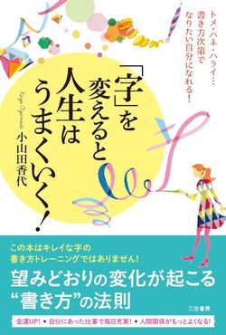 小山田先生の著書『「字」を変えると人生はうまくいく！』（三笠書房刊）※記事中で書影をクリックするとアマゾンの紹介ページへジャンプします