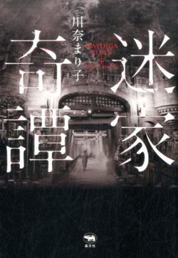『迷家奇譚』川奈まり子＝著　1600円＋税／晶文社　※記事の中で画像をクリックするとamazonの紹介ページに移動します