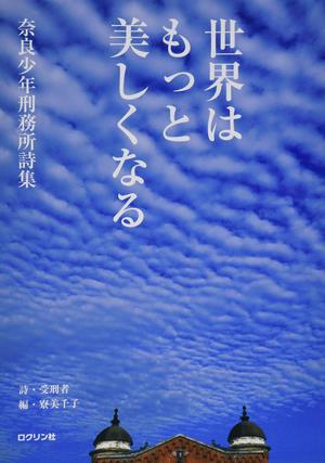 『世界はもっと美しくなる 奈良少年刑務所詩集』（ロクリン社）著＝受刑者、編＝寮美千子
※記事の中の写真をクリックするとアマゾンの紹介ページにジャンプします