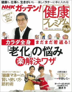 「NHKガッテン！健康プレミアム」※記事内で画像をクリックするとAmazonの紹介ページに飛びます