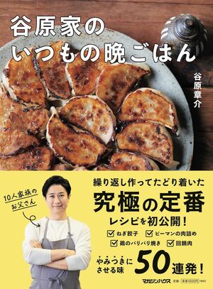 『谷原家のいつもの晩ごはん』著・谷原章介（マガジンハウス）※画像をクリックするとAmazonの商品ページにジャンプします。