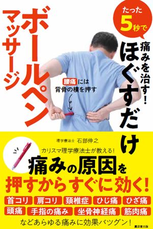 『たった５秒で痛みを治す！ほぐすだけボールペンマッサージ』石部伸之著（廣済堂出版）※記事の中の写真をクリックするとアマゾンの紹介ページにジャンプします