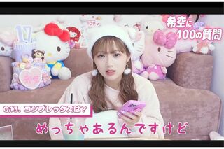 《希空が100個の質問に答えます》のタイトルで自身のYouTubeチャンネルを更新した辻希空。コンプレックスについて聞かれると「めっちゃあるんですけど」「この丸顔です」と回答。さらに口や目、体型にもコンプレックスがあると語った（『希空ちゃんネル』より）