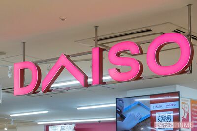 祝50周年！100円ショップ『DAISO』9つのトリビア　社名の由来は「年商1億円の“大”きい会社を“創”りたい…